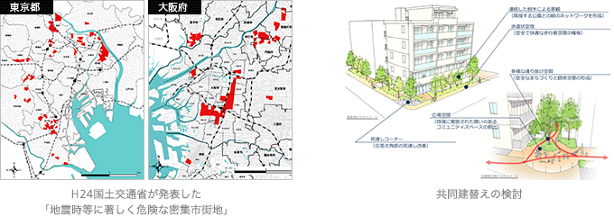 H24 に国土交通省が発表した「地震時等に著しく危険な密集市街地」 / 共同建替えの検討